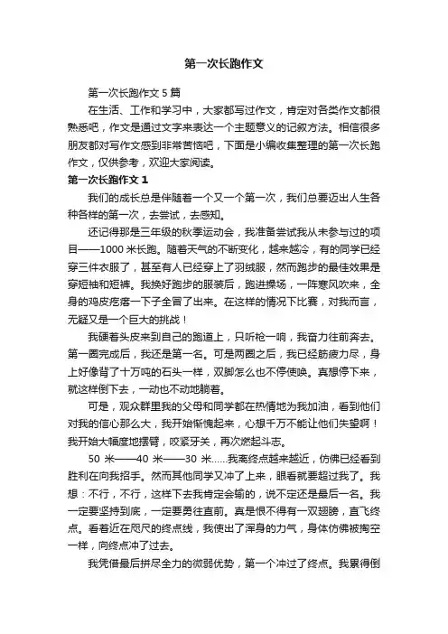 第一次长跑作文5篇