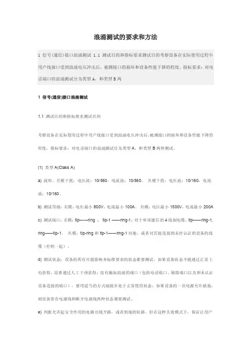 浪涌测试的要求和方法