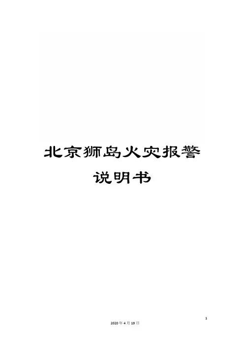 北京狮岛火灾报警说明书
