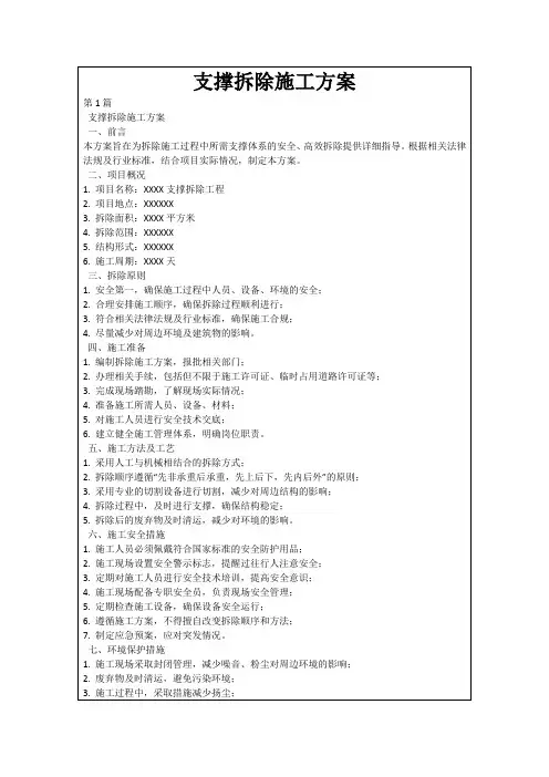 支撑拆除施工方案