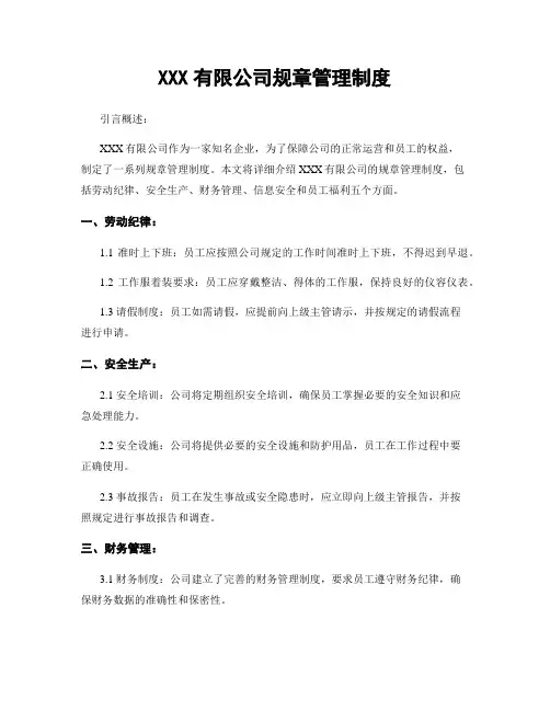 XXX有限公司规章管理制度
