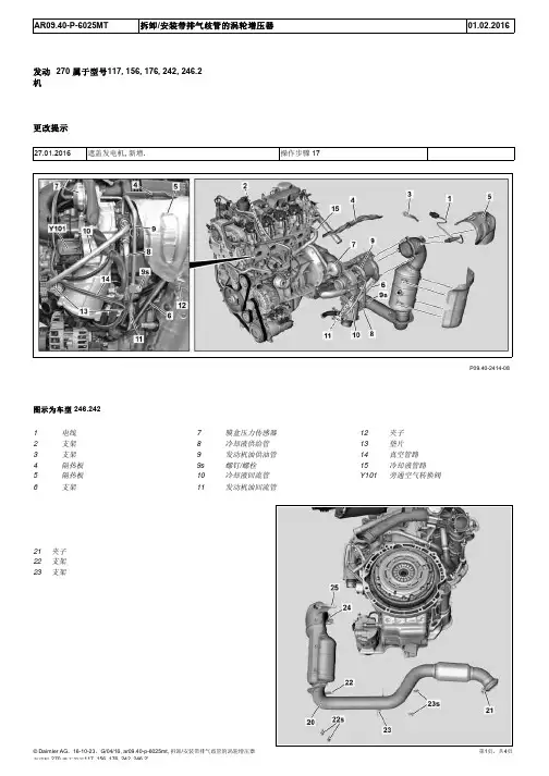 2015奔驰GLA220全车维修手册09-40涡轮增压器