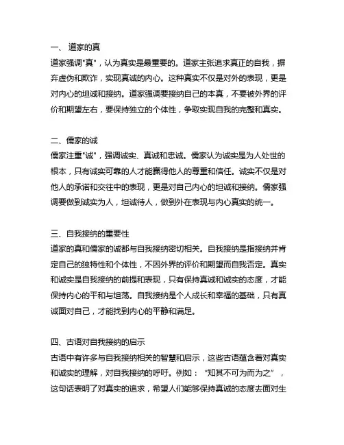 道家的真和儒家的诚与自我接纳有关的古语
