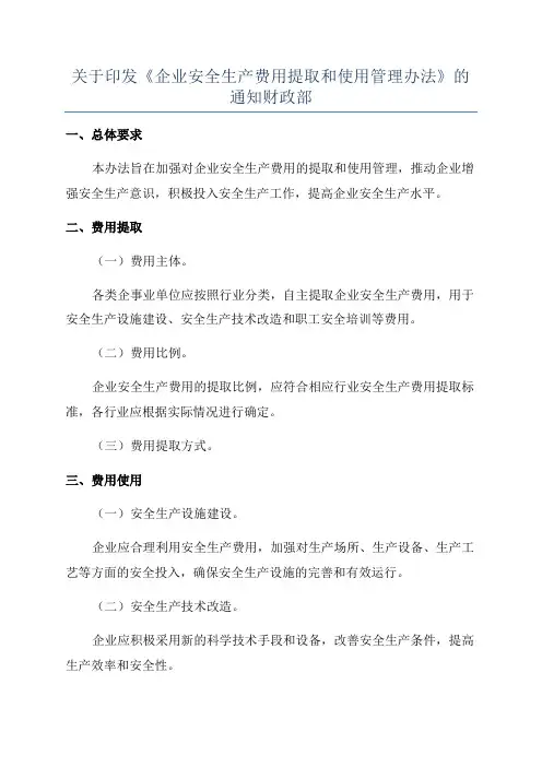 关于印发《企业安全生产费用提取和使用管理办法》的通知财政部