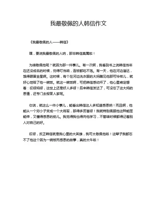 我最敬佩的人韩信作文