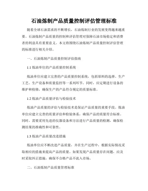 石油炼制产品质量控制评估管理标准
