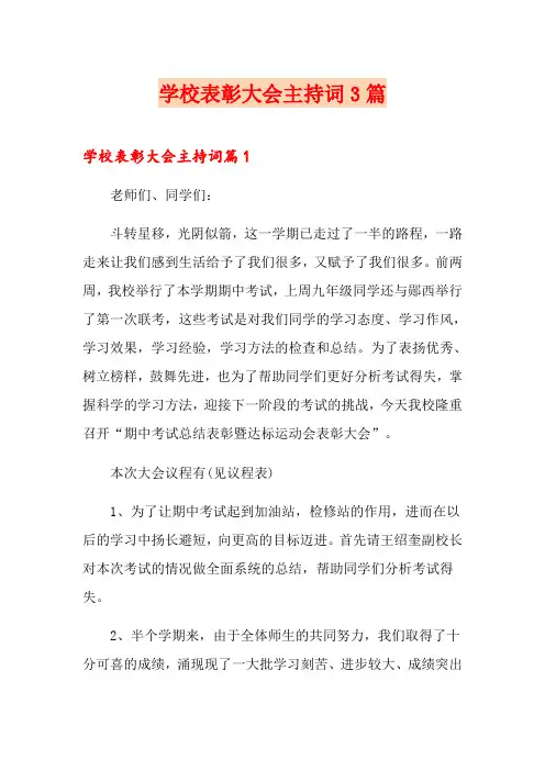 学校表彰大会主持词3篇