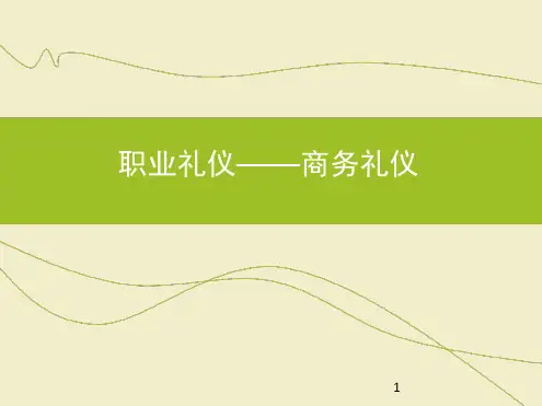 商务礼仪幻灯片