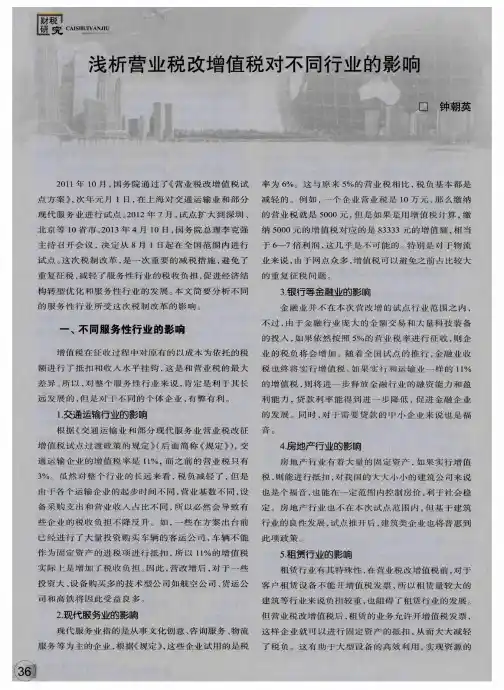 浅析营业税改增值税对不同行业的影响