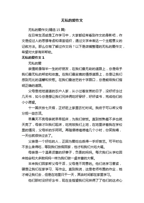 无私的爱作文