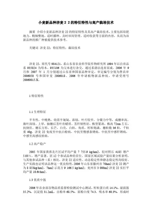 小麦新品种济麦22的特征特性与高产栽培技术