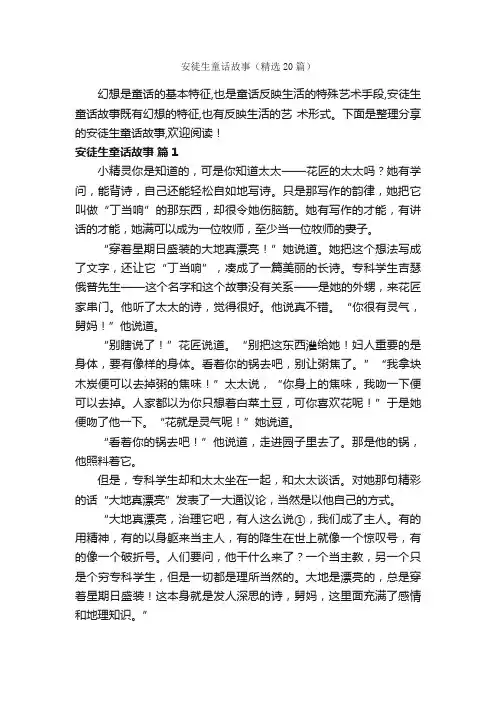 安徒生童话故事（精选20篇）