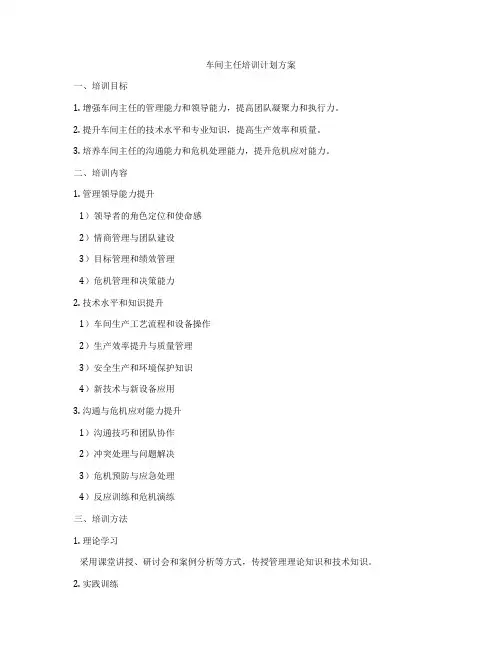 车间主任培训计划方案