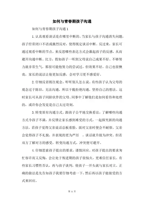 如何与青春期孩子沟通
