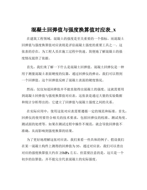 混凝土回弹值与强度换算值对应表_x