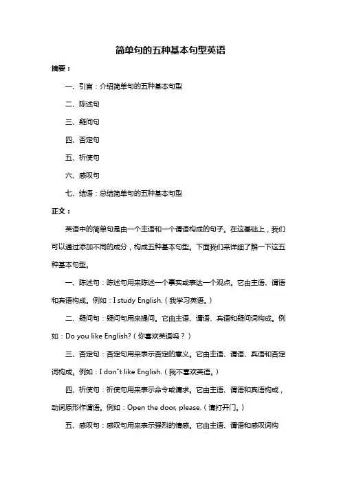 简单句的五种基本句型英语