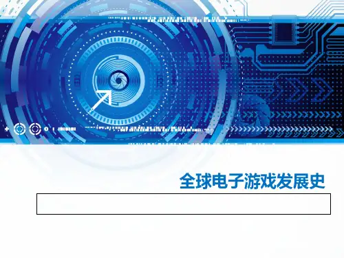电子游戏发展史