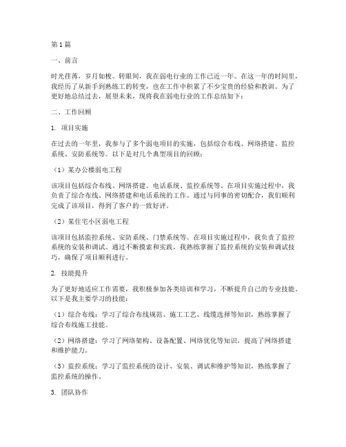 工作总结范文弱电(3篇)