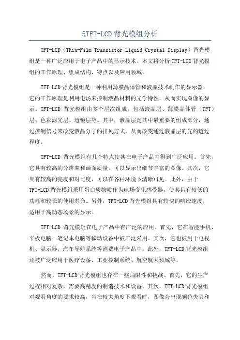 5TFT-LCD背光模组分析