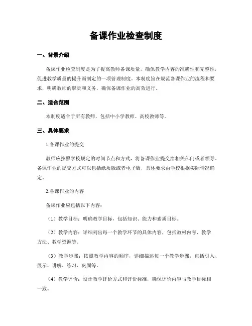 备课作业检查制度