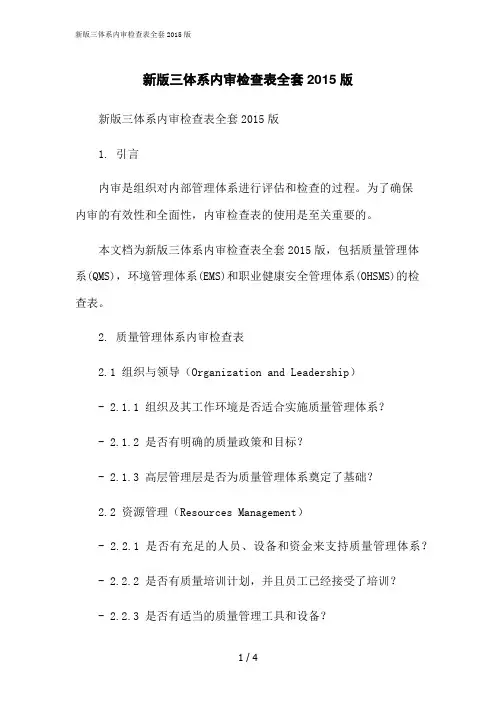 2023修正版新版三体系内审检查表全套2015版