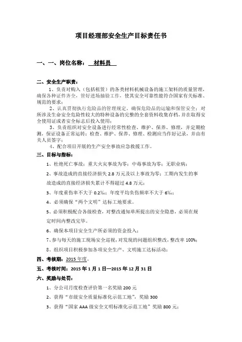 项目经理部材料员责任书