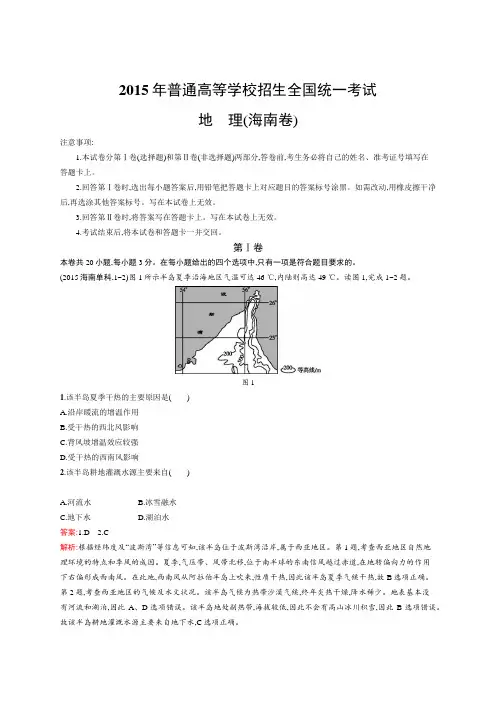 2015年普通高等学校招生全国统一考试地理(海南卷)