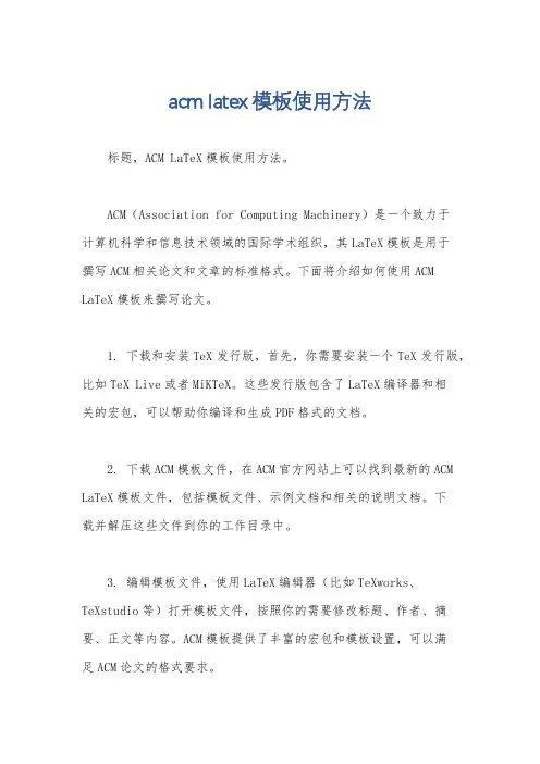 acm latex模板使用方法