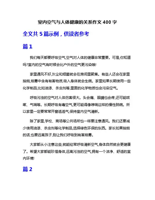 室内空气与人体健康的关系作文400字
