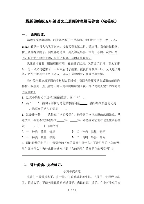 最新部编版五年级语文上册阅读理解及答案(完美版)