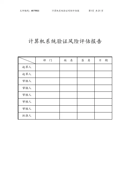 计算机化系统验证风险评估报告.