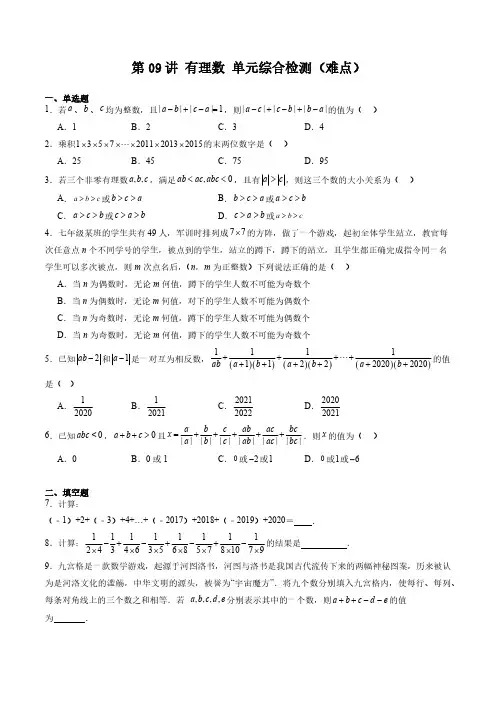 第09讲 有理数 单元综合检测(难点)(学生版) 2024-2025学年六年级数学上册同步学与练