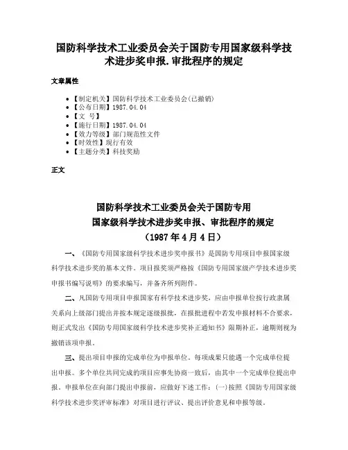 国防科学技术工业委员会关于国防专用国家级科学技术进步奖申报.审批程序的规定