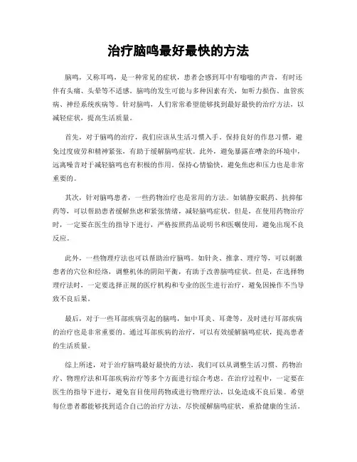 治疗脑鸣最好最快的方法
