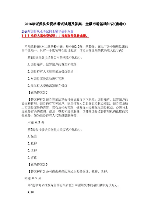 2016年证券从业资格考试试题及答案：金融市场基础知识(密卷1)