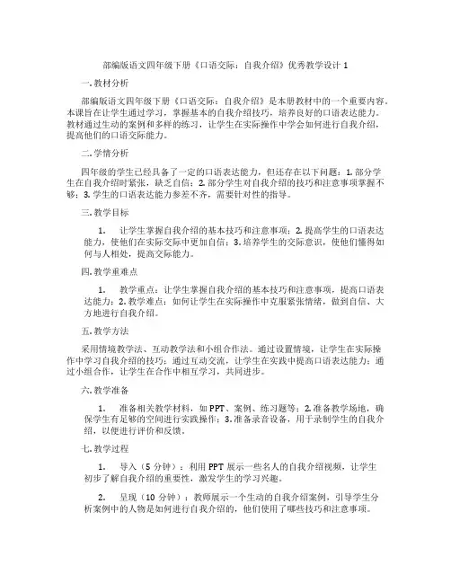 部编版语文四年级下册《口语交际：自我介绍》优秀教学设计1
