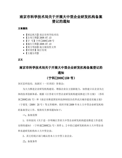 南京市科学技术局关于开展大中型企业研发机构备案登记的通知