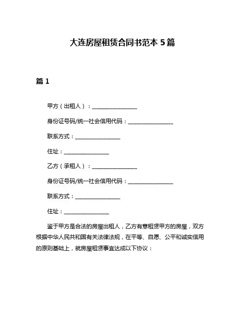 大连房屋租赁合同书范本5篇