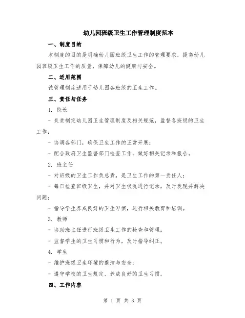 幼儿园班级卫生工作管理制度范本