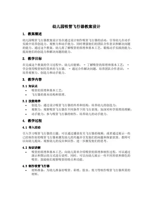 幼儿园吸管飞行器教案设计
