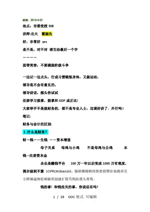 霍振先20130427-财务管理培训笔记甄选范文