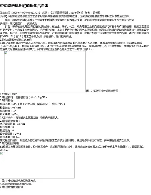 带式输送机托辊的优化吕希望