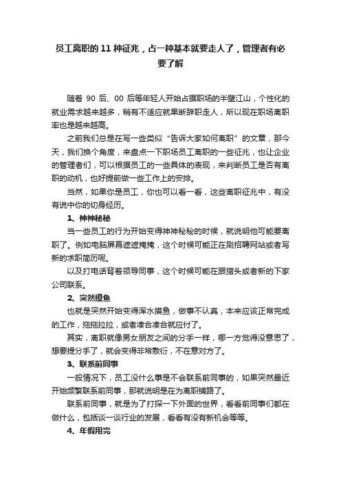 员工离职的11种征兆，占一种基本就要走人了，管理者有必要了解