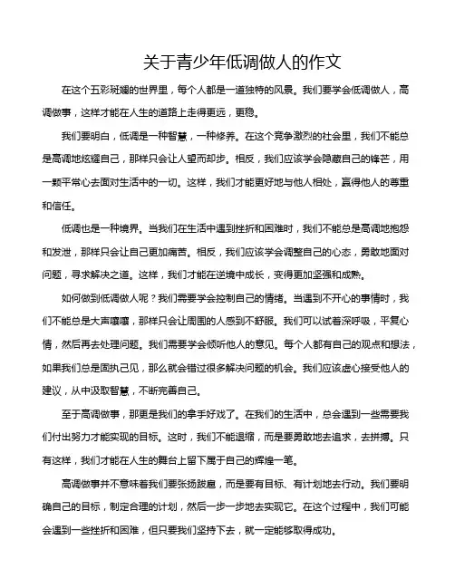 关于青少年低调做人的作文