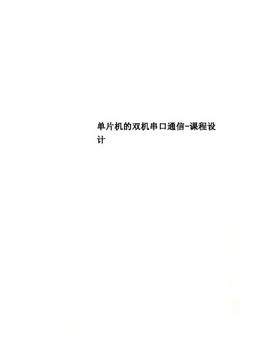 单片机的双机串口通信课程设计