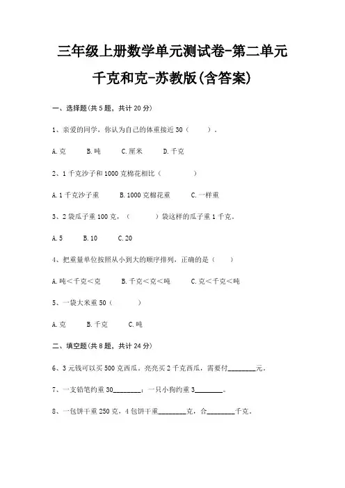 三年级上册数学单元测试卷-第二单元 千克和克-苏教版(含答案)