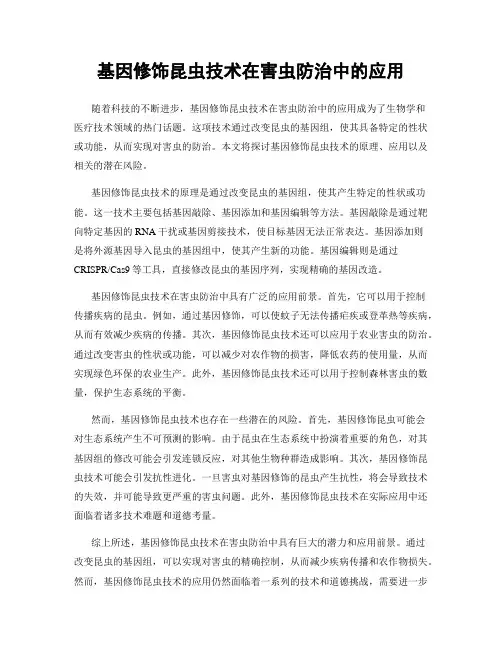 基因修饰昆虫技术在害虫防治中的应用