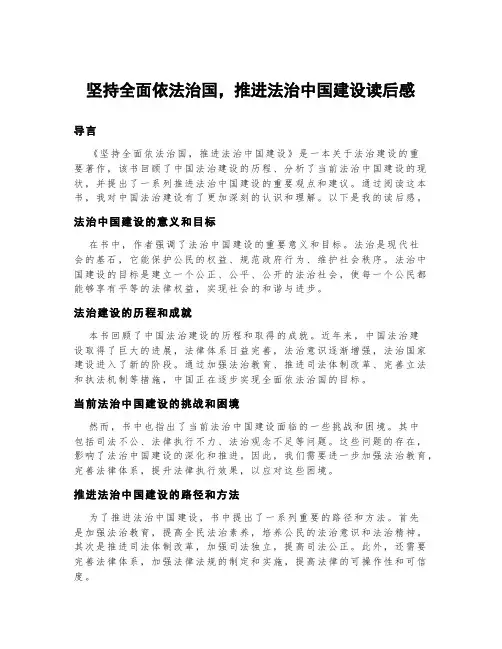 坚持全面依法治国,推进法治中国建设读后感