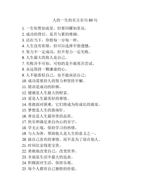 人的一生的名言名句80句