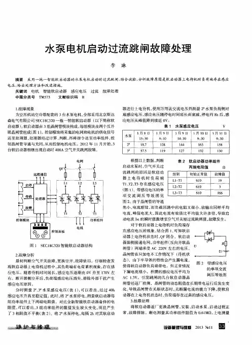 水泵电机启动过流跳闸故障处理